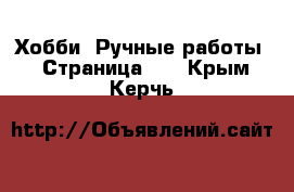  Хобби. Ручные работы - Страница 13 . Крым,Керчь